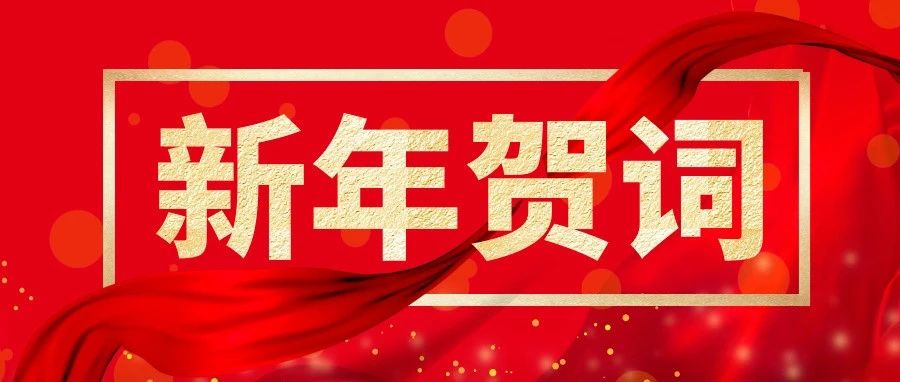 山东重工新年贺词 | 笃行实干谋发展  奋楫扬帆新征程