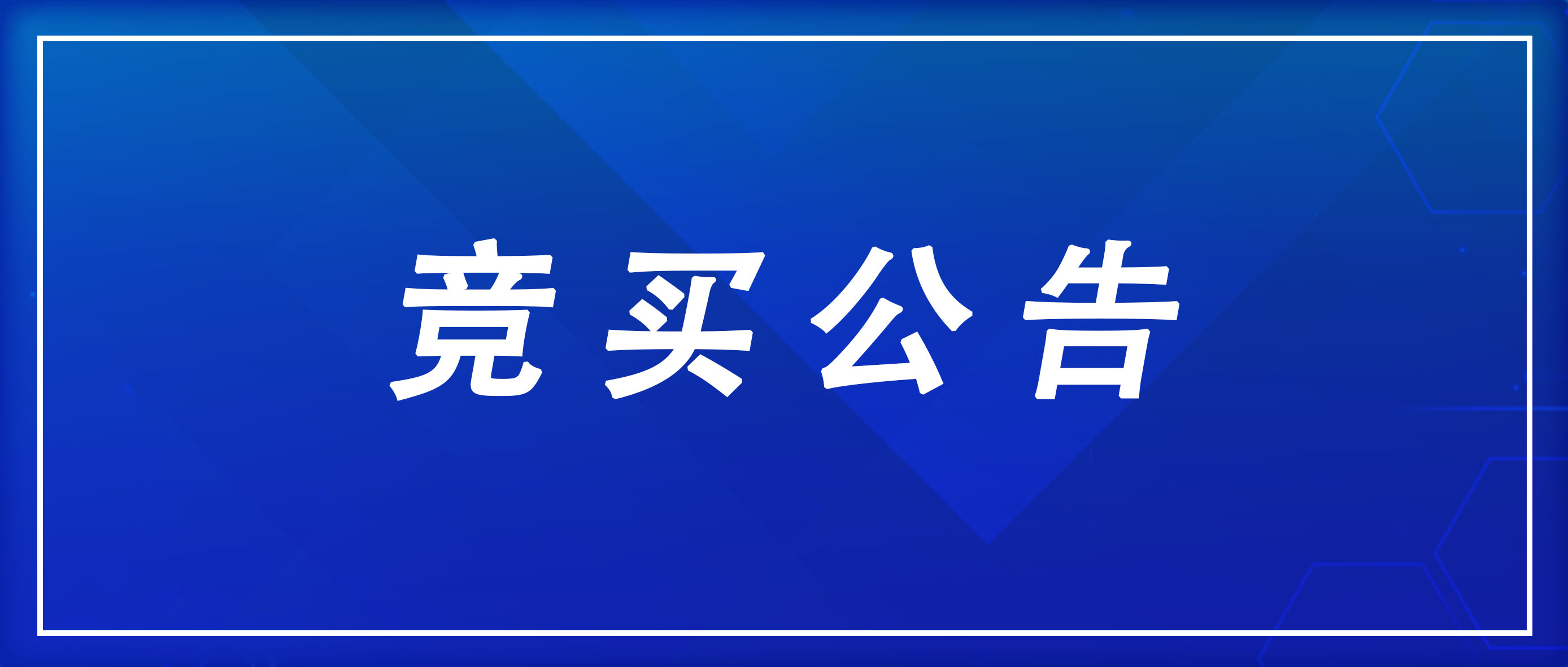 竞买公告 | 山推挖掘机长期库存件处置项目